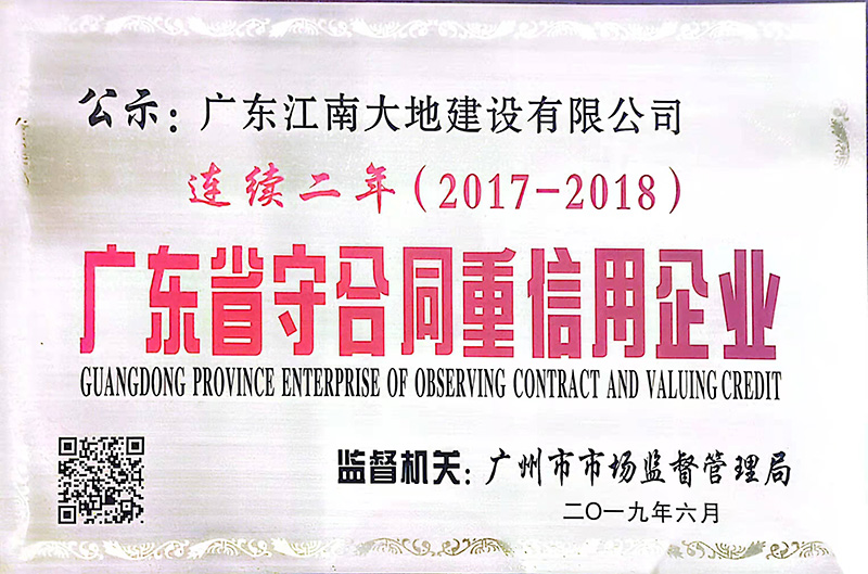 2017-2018連續兩年廣東省守合同重信用企業